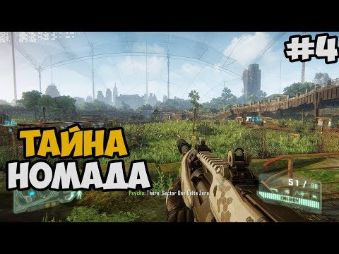 Видео: ЧТО ЖЕ СТАЛО С НОМАДОМ? ► Crysis 3 Прохождение На Русском - Часть 4