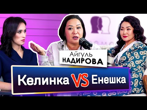 Видео: Келинка VS Енешка | Айгуль Надирова | Подкаст ПЕРЕМЕНЫ | Асем Альжанова | Назым Бекмурат