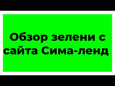 Видео: Мыловарение. Обзор зелени с сайта Сима-ленд