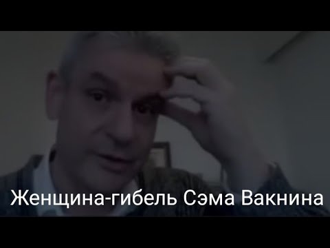 Видео: Женщина-погибель нарцисса по мнению Сэма Вакнина