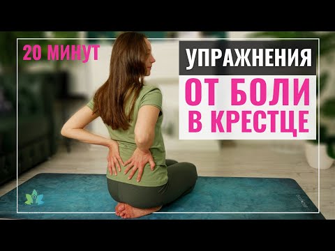 Видео: Как снять Боль в Крестцово-Подвздошном Суставе? Простые упражнения.