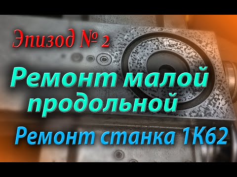 Видео: Ремонт токарного станка 1К62 , ремонт малой продольной 1К62, шабрение направляющих.