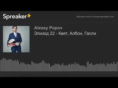 Видео: Эпизод 22 - Квят, Албон, Гасли