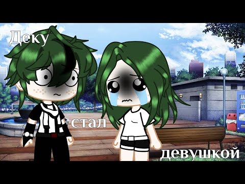 Видео: 24 часа челлендж "Девушка Деку" (BNHA, MHA, МГА) (5:09 минут) :") Чит.Опис.