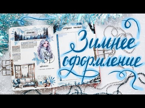 Видео: Оформление ежедневника на январь и февраль 2025 | bullet journal