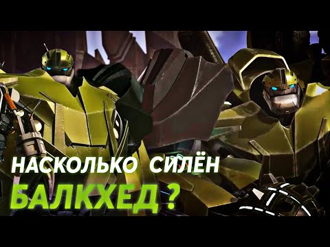 Видео: НАСКОЛЬКО СИЛЁН БАЛКХЕД? || ТРАНСФОРМЕРЫ ПРАЙМ