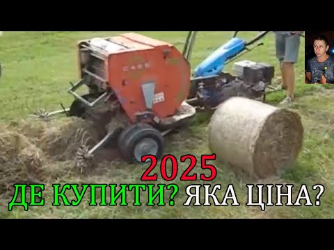 Видео: МЕГА ДОБІРКА ПРЕС ПІДБИРАЧІВ ДО МОТОБЛОКА / A SELECTION OF BALERS FOR A WALK-BEHIND TRACTOR