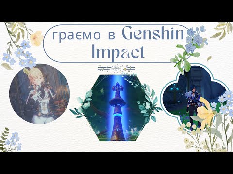 Видео: ВПЕРШЕ ГРАЄМО В GENSHIN IMPACT (на каналі)