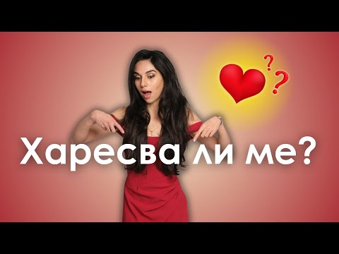 Видео: 11 сигнала от езика на тялото, че наистина те харесва 🤔 (или просто е мил/-а?)
