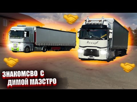 Видео: Познакомился с Маэстро👍👍👍. Мишаня на обочине, развалилась помпа.  Это романтика…
