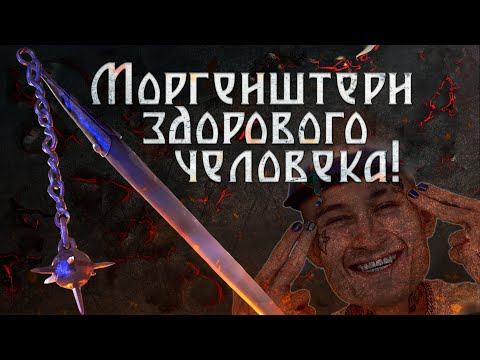 Видео: Моргенштерн здорового человека!