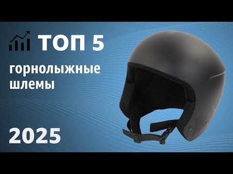 Видео: ТОП—5. Лучшие горнолыжные шлемы. Рейтинг 2025 года!