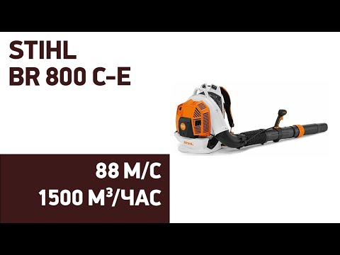 Видео: Воздуходувка STIHL BR 800 C-E