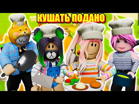 Видео: БЕЗУМНАЯ КУХНЯ В РОБЛОКСЕ! Roblox Dare To Cook