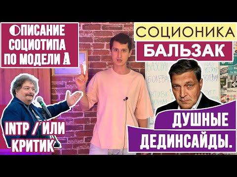Видео: БАЛЬЗАК (ИЛИ). КРИТИК. ПОЛНОЕ ОПИСАНИЕ ПСИХОТИПА. #INTP #MBTI #СОЦИОНИКА