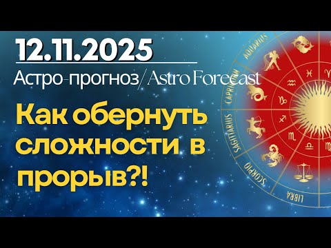 Видео: 12 ноября: Как обернуть сложности в прорыв?!