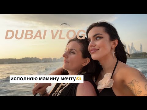 Видео: ВЕЗУ МАМУ В ДУБАЙ