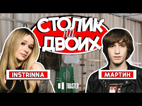 Видео: МАРТИН | СТОЛИК НА ДВОИХ