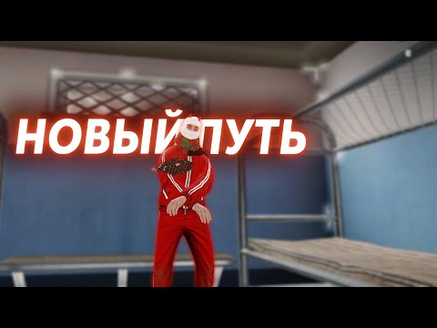 Видео: Новый путь Radmir CRMP | Меня посадили | #радмир #hassleonline