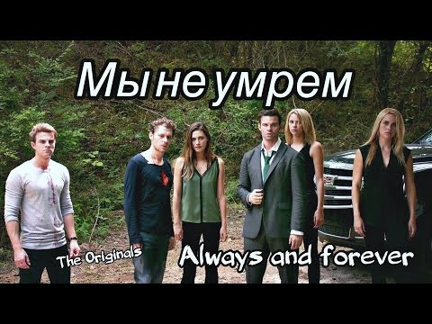 Видео: ► The Originals _ Мы не умрем (4x02)