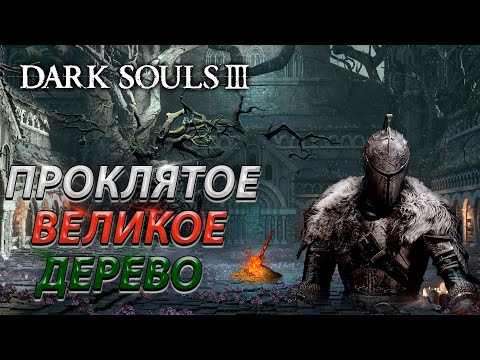 Видео: ПРОКЛЯТОЕ ВЕЛИКОЕ ДЕРЕВО! БЕЗ ТАКТИКИ! БЕЗ ФАНТОМОВ! DARK SOULS 3! BOSS FIGHT