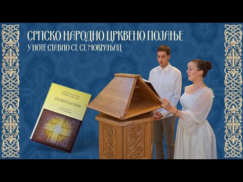 Видео: 2. глас - Блажена (бр. 36, 37, 38, 39) - Осмогласник/ 2. glas - Blažena