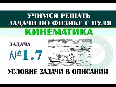 Видео: Задача 1.7. КИНЕМАТИКА | Учимся решать задачи по физике с нуля