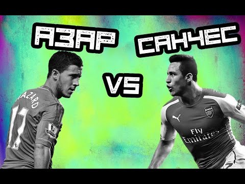 Видео: КТО КРУЧЕ | Азар vs Санчес