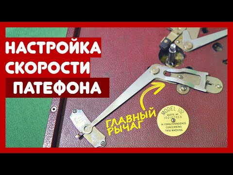 Видео: 🔄 Настройка скорости вращения диска патефона