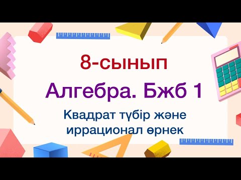 Видео: 8-сынып. Алгебра. БЖБ №1