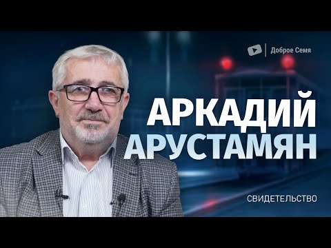 Видео: Аркадий Арустамян | история жизни