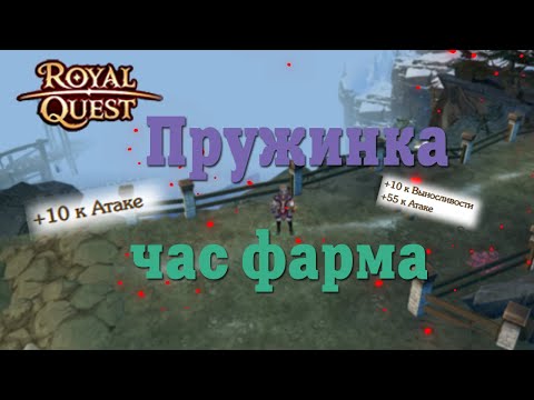 Видео: 💎 Royal Quest - Карта Пружинки(Что изменилось!?)/52🔥1 час фарма