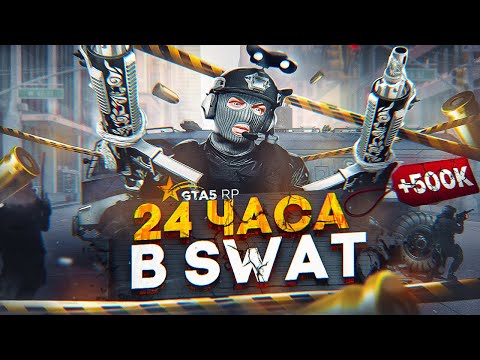 Видео: 24 ЧАСА работаю в SWAT на GTA 5 RP в 2023 ГОДУ - СВАТ ГТА 5 РП