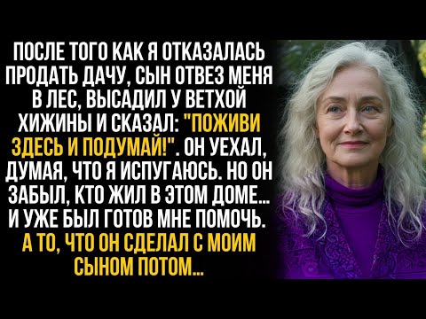 Видео: Сын бросил меня в лесу у ветхой хижины, но и представить не мог, кто на самом деле там жил…
