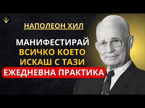 Видео: Ако правиш ТОВА всеки ден, Вселената няма да има избор освен да отговори | Наполеон Хил