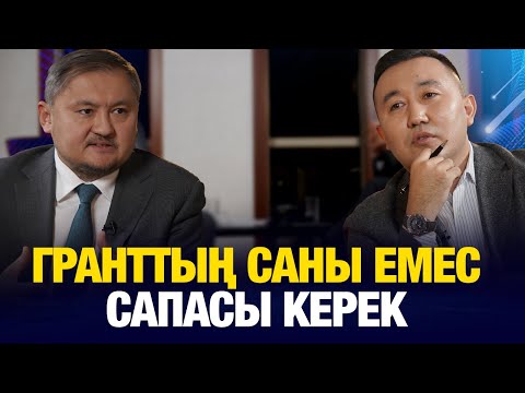 Видео: Гранттың саны емес сапасы керек | Саясат Нұрбек | Уәде