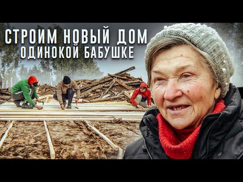 Видео: СТРОИМ НОВЫЙ ДОМ ОДИНОКОЙ БАБУШКЕ НИНЕ. Сансара.