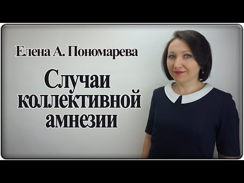 Видео: Случаи коллективной амнезии в трудовых отношениях - Елена А. Пономарева
