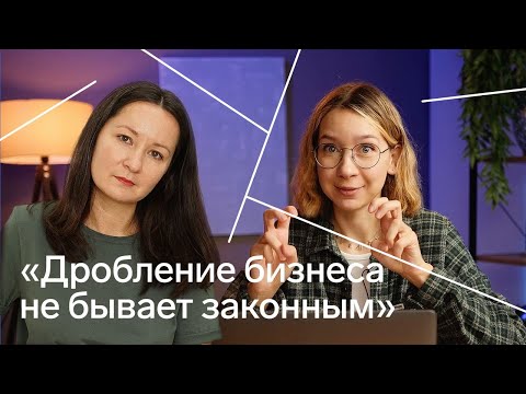 Видео: Дробление бизнеса: кому уголовка, а кому уважение за талантливое предпринимательство