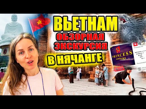 Видео: Вьетнам. Бесплатная экскурсия в Нячанге - стоит ли ехать? Шопинг. Чудо-Башни Понагар и Большой Будда
