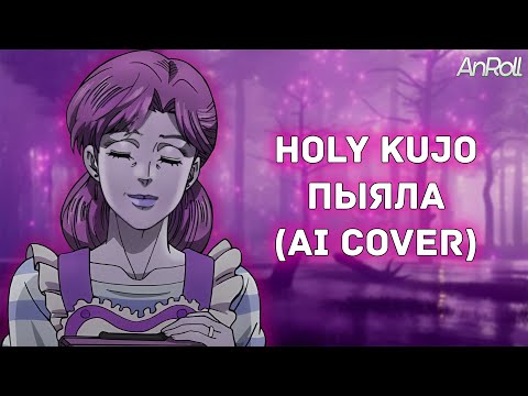 Видео: Holy Kujo - Пыяла |АИГЕЛ| (AI Cover)