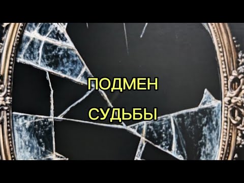Видео: ЧИСТКА ОТ ПОДМЕНЫ СУДЬБЫ 💯