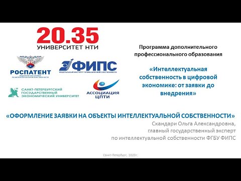 Видео: Лекция, семинар, деловая игра, «Оформление заявки на объекты интеллектуальной собственности»