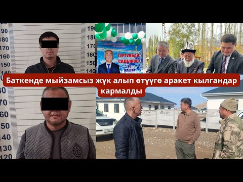 Видео: #БАТКЕНЖАҢЫЛЫКТАР: Баткенде мыйзамсыз жүк алып өтүүгө аракет кылгандар кармалды