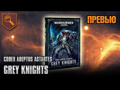 Видео: Обзор кодекса Grey Knights