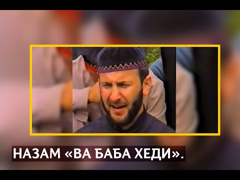 Видео: • Мохьмад Закани — Эртан-Корт 1999г.