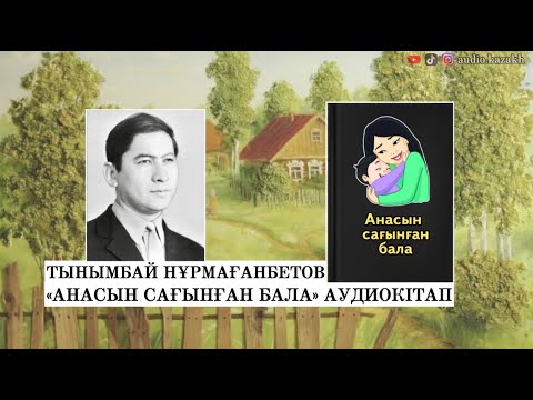 Видео: ТЫНЫМБАЙ НҰРМАҒАНБЕТОВ - АНАСЫН САҒЫНҒАН БАЛА. АУДИОКІТАП 2024