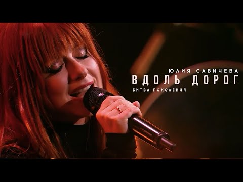 Видео: Юлия Савичева – Вдоль дорог (cover Akmal') | Битва поколений - 2023