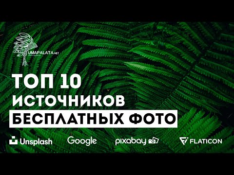 Видео: ТОП-10 бесплатных фотостоков крутых изображений  для  веб дизайна| Фотостоки unsplash, pixabay..