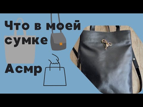 Видео: Что в моей сумке  Асмр Видео,  Шуршание Тихий Голос,  Soft spoken,  Bag, Asmr